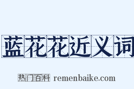 蓝花花近义词是什么意思的图片